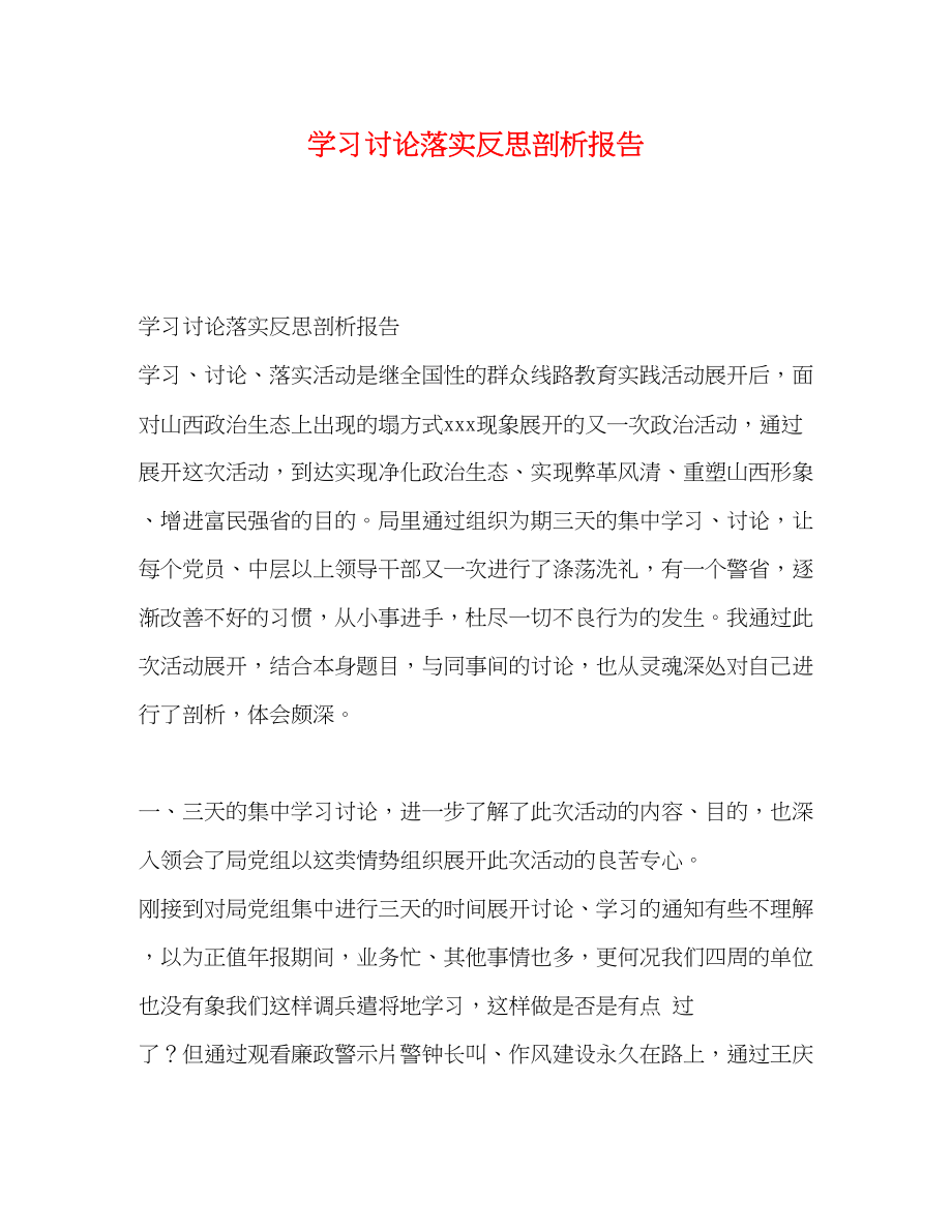 2023年学习讨论落实反思剖析报告.docx_第1页