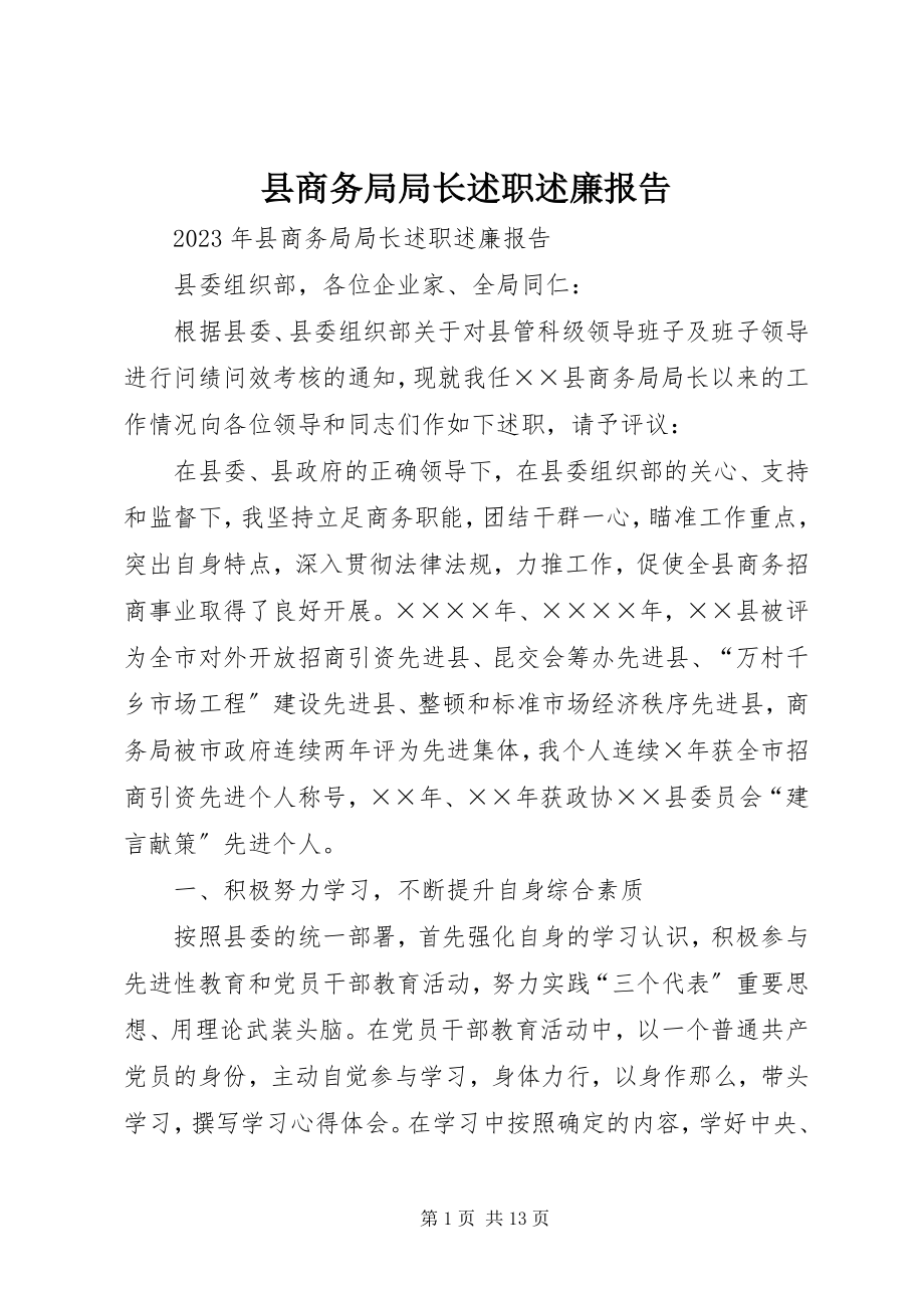 2023年县商务局局长述职述廉报告.docx_第1页