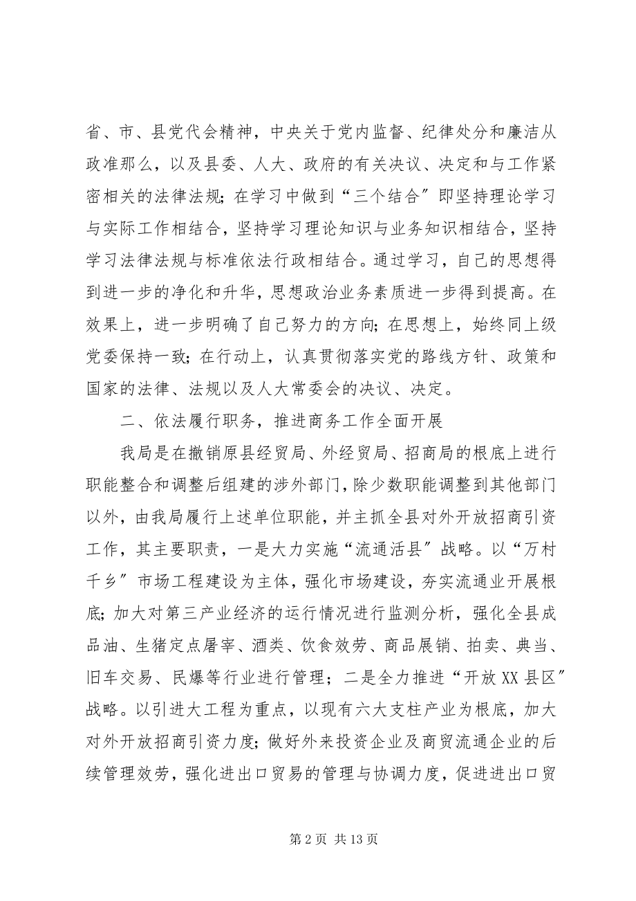 2023年县商务局局长述职述廉报告.docx_第2页