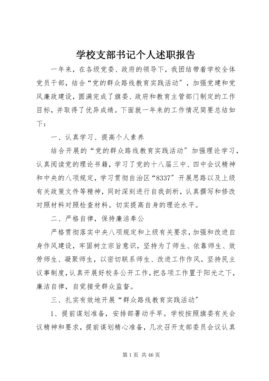 2023年学校支部书记个人述职报告.docx_第1页