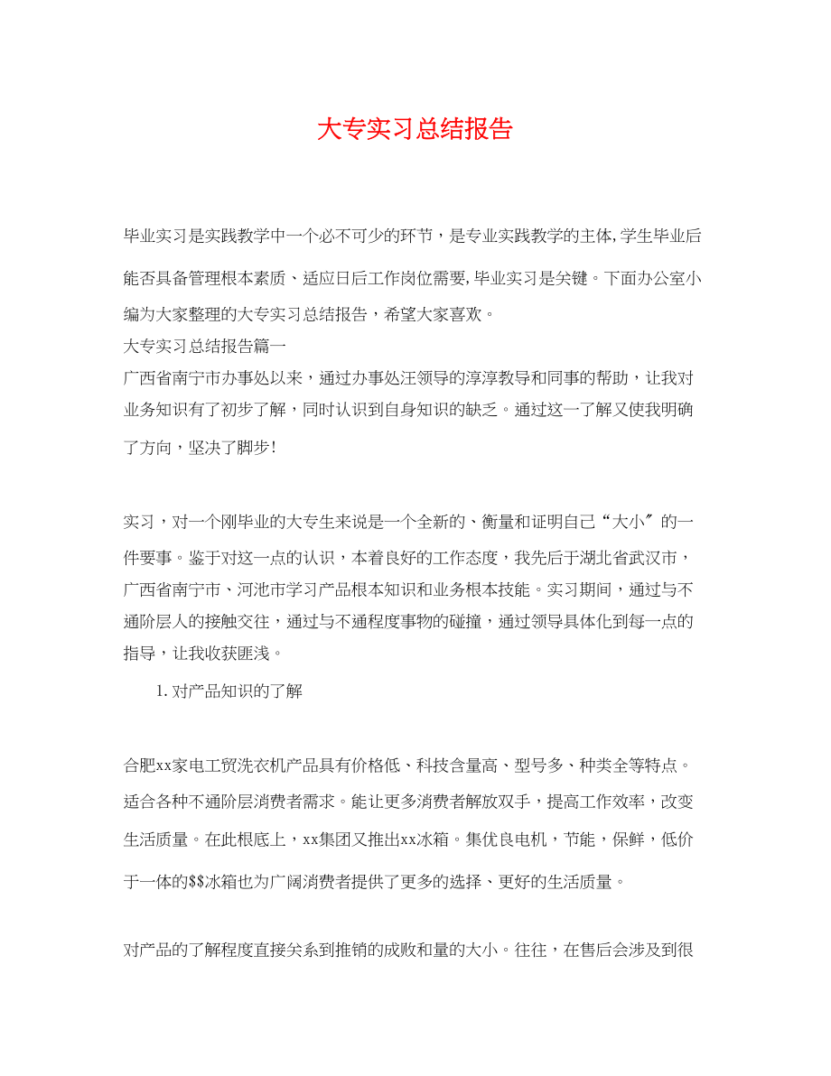 2023年大专实习总结报告.docx_第1页