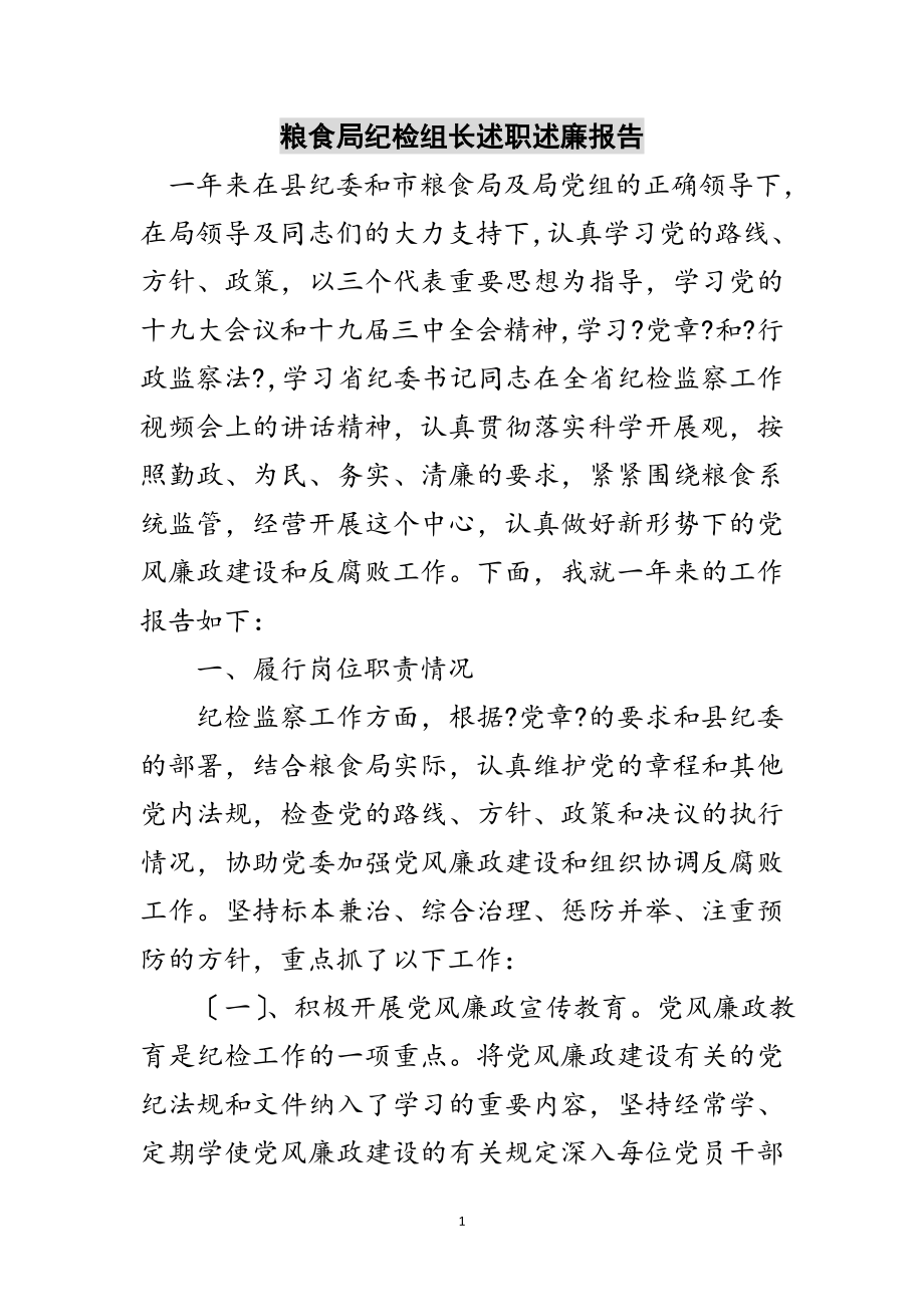 2023年粮食局纪检组长述职述廉报告范文.doc_第1页