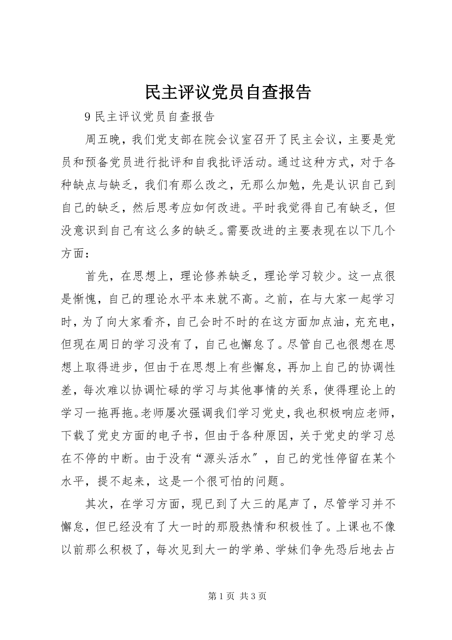 2023年民主评议党员自查报告.docx_第1页