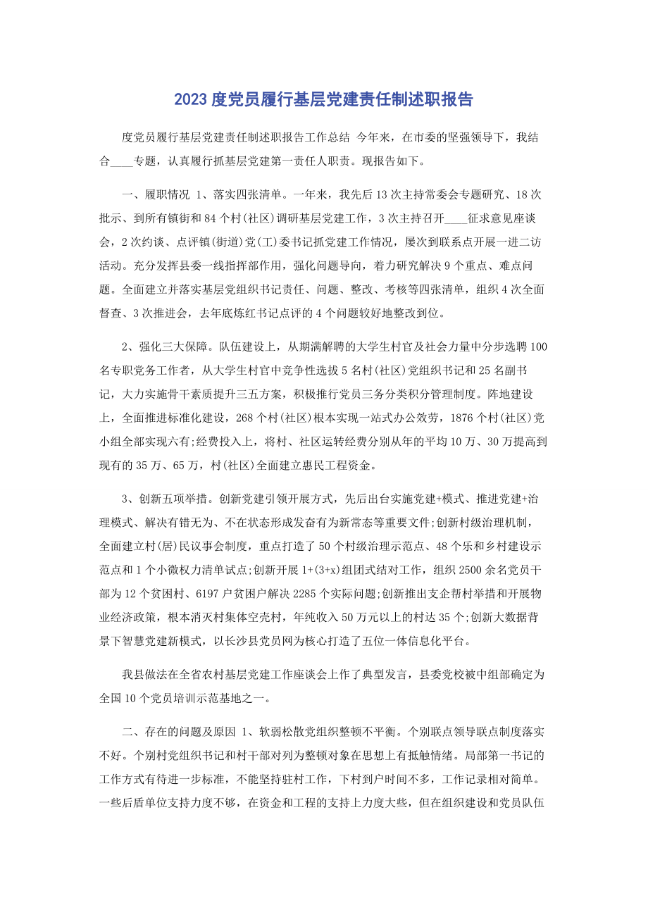 2023年度党员履行基层党建责任制述职报告.docx_第1页