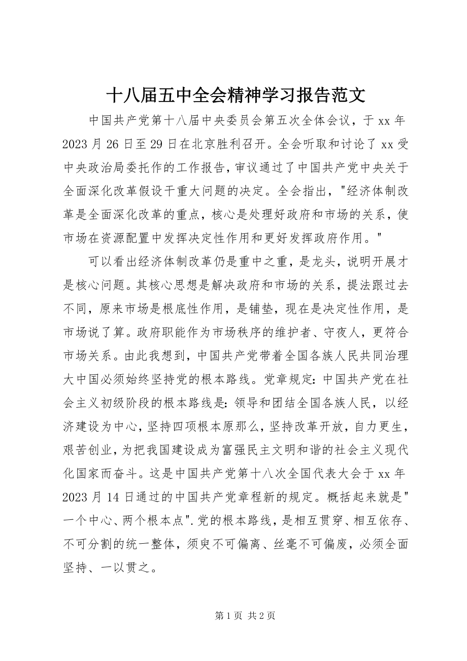 2023年十八届五中全会精神学习报告.docx_第1页