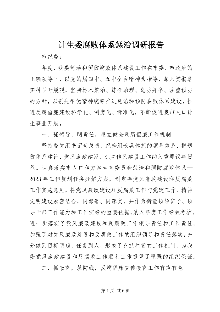 2023年计生委腐败体系惩治调研报告.docx_第1页