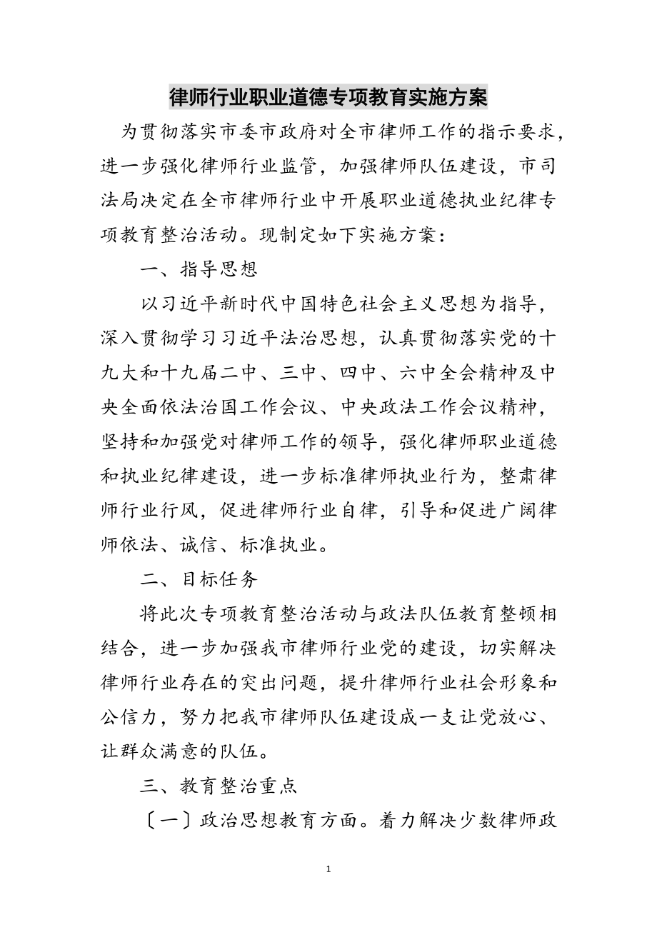 2023年律师行业职业道德专项教育实施方案范文.doc_第1页