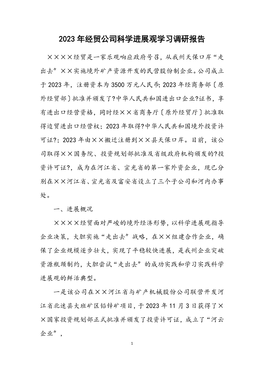 2023年经贸公司科学发展观学习调研报告.docx_第1页