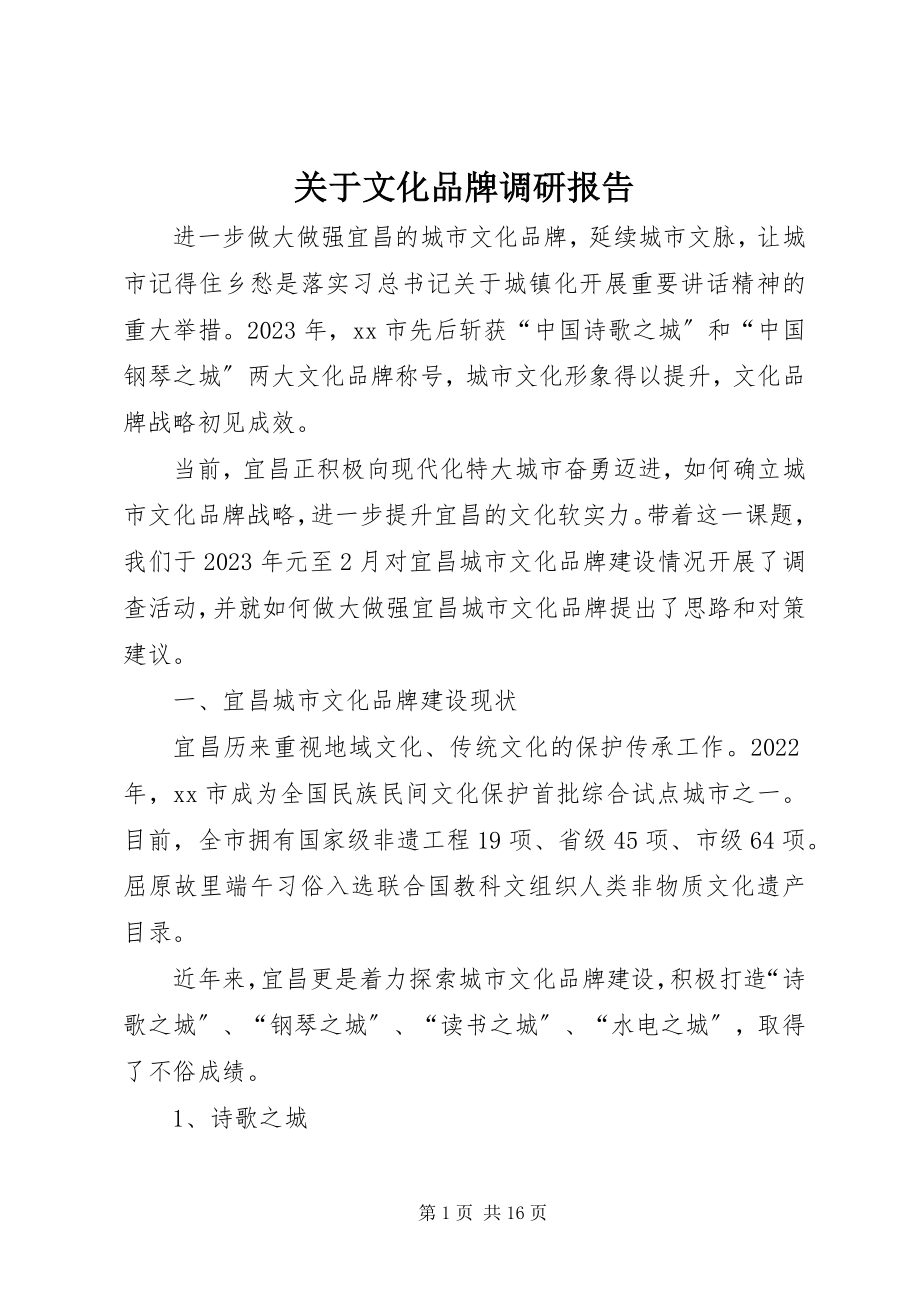 2023年文化品牌调研报告.docx_第1页