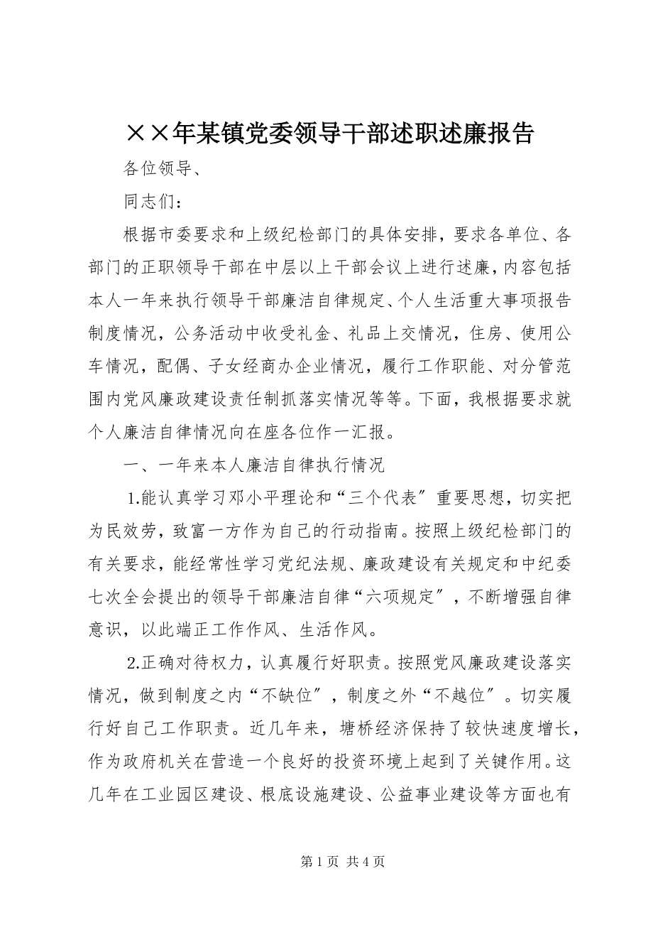 2023年某镇党委领导干部述职述廉报告.docx_第1页