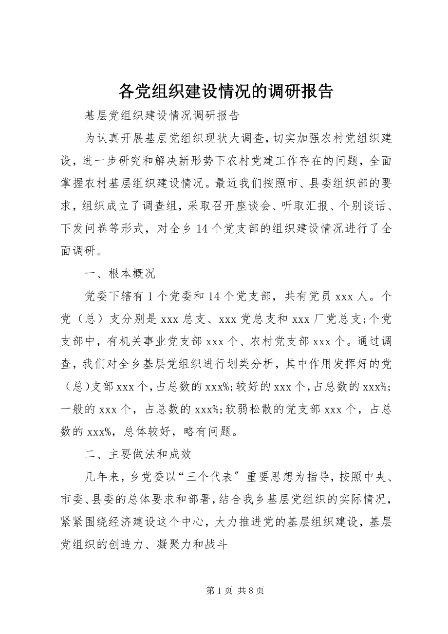 2023年各党组织建设情况的调研报告.docx_第1页