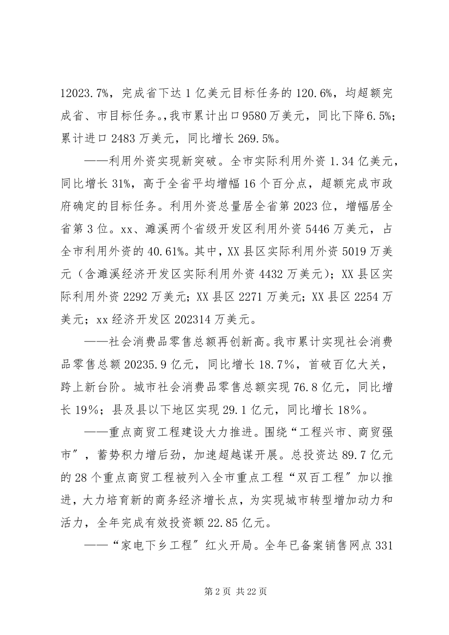 2023年市商务局长在全市商务工作会议上的报告.docx_第2页