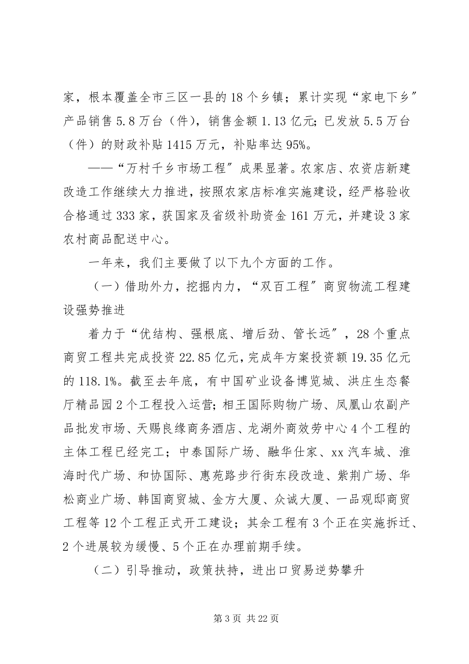 2023年市商务局长在全市商务工作会议上的报告.docx_第3页