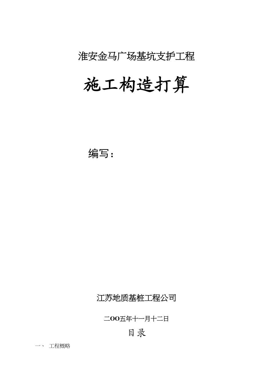 2023年建筑行业淮安金马广场基坑支护工程施工组织设计.docx_第1页