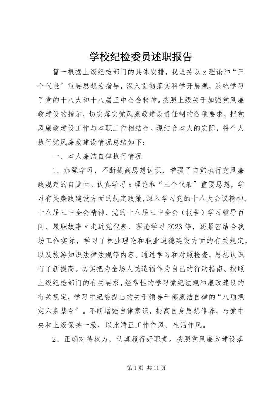 2023年学校纪检委员述职报告.docx_第1页