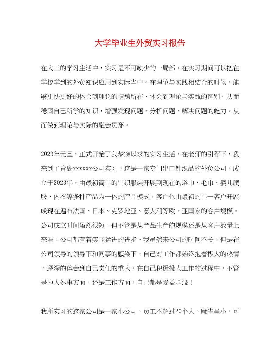 2023年大学毕业生外贸实习报告.docx_第1页