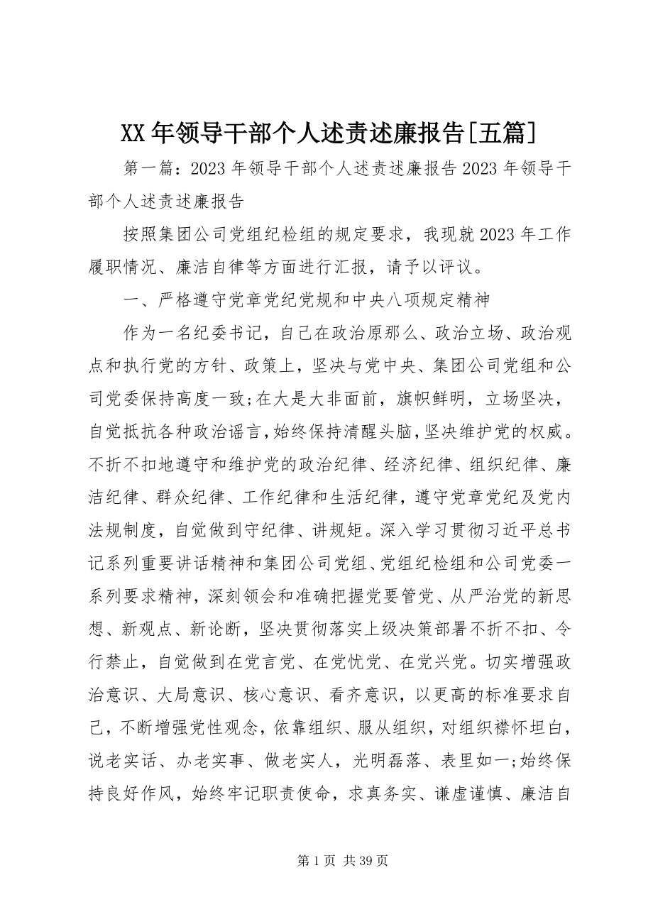 2023年领导干部个人述责述廉报告五篇.docx_第1页