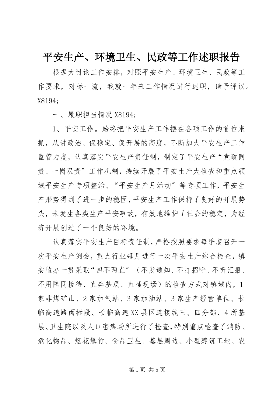 2023年安全生产环境卫生民政等工作述职报告新编.docx_第1页