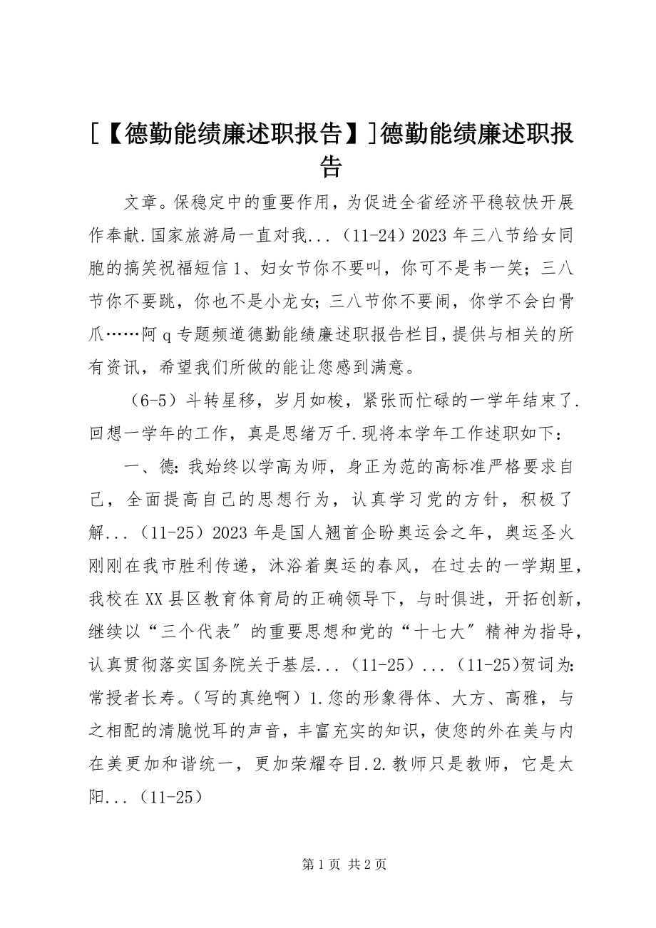 2023年德勤能绩廉述职报告德勤能绩廉述职报告.docx_第1页