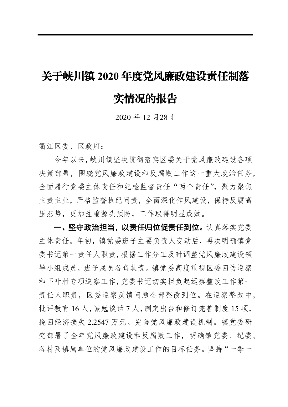 关于峡川镇2020年度党风廉政建设责任制落实情况的报告.docx_第1页