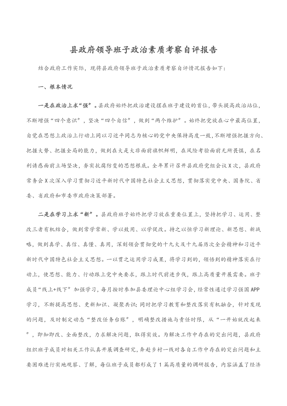 2023年县政府领导班子政治素质考察自评报告.docx_第1页