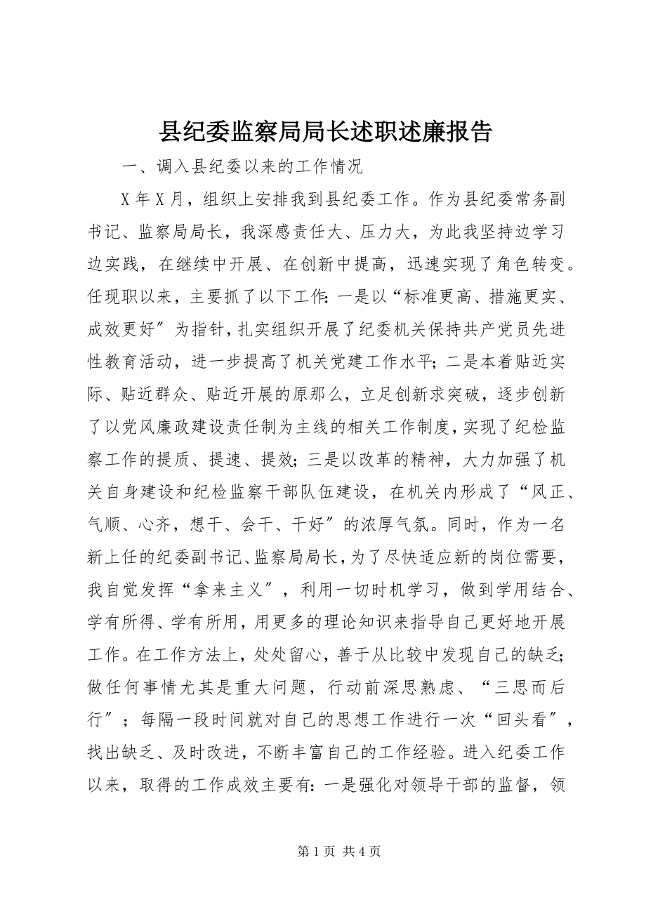 2023年县纪委监察局局长述职述廉报告.docx_第1页