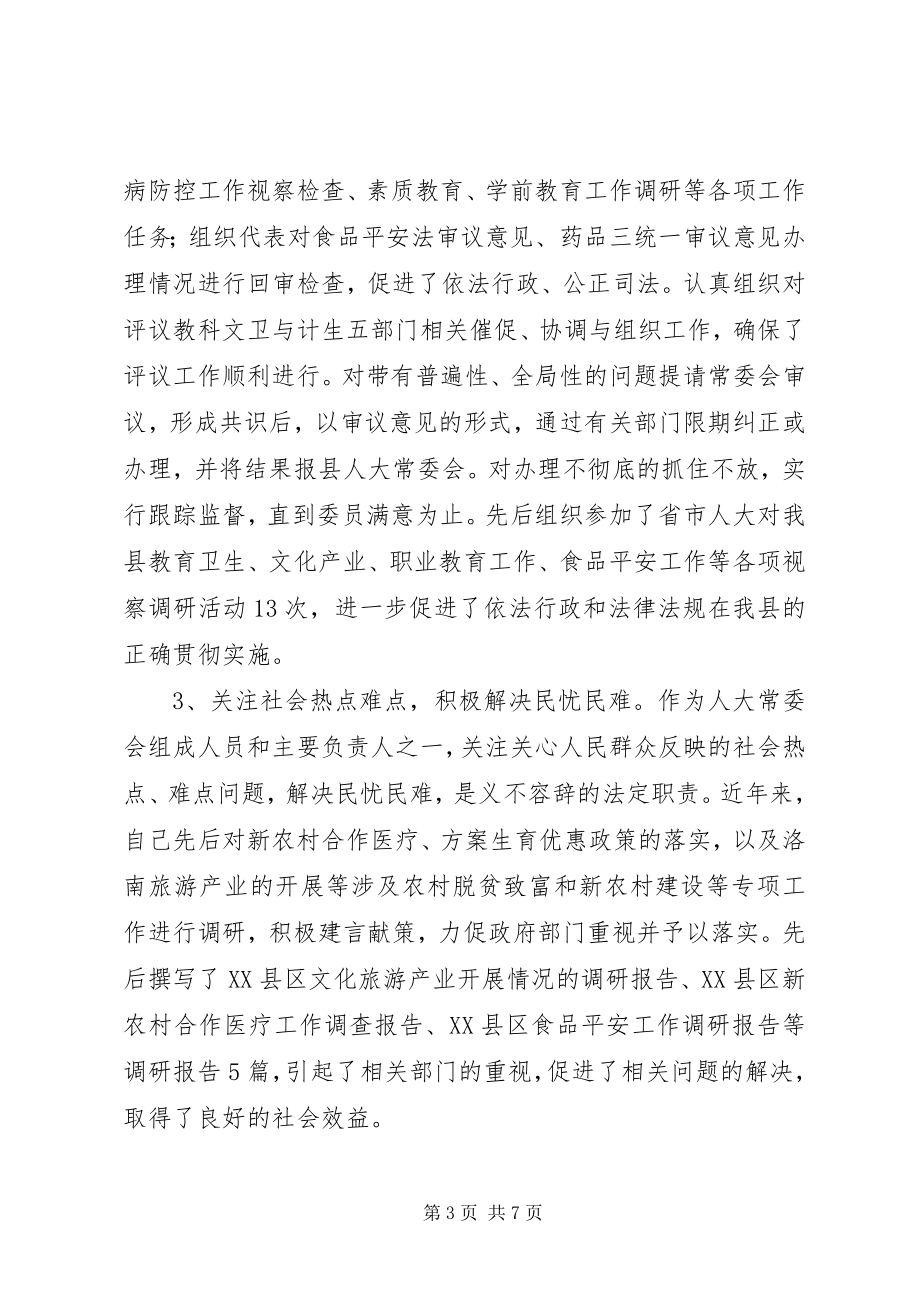 2023年县人大常委会副主任述职述廉述效报告2.docx_第3页