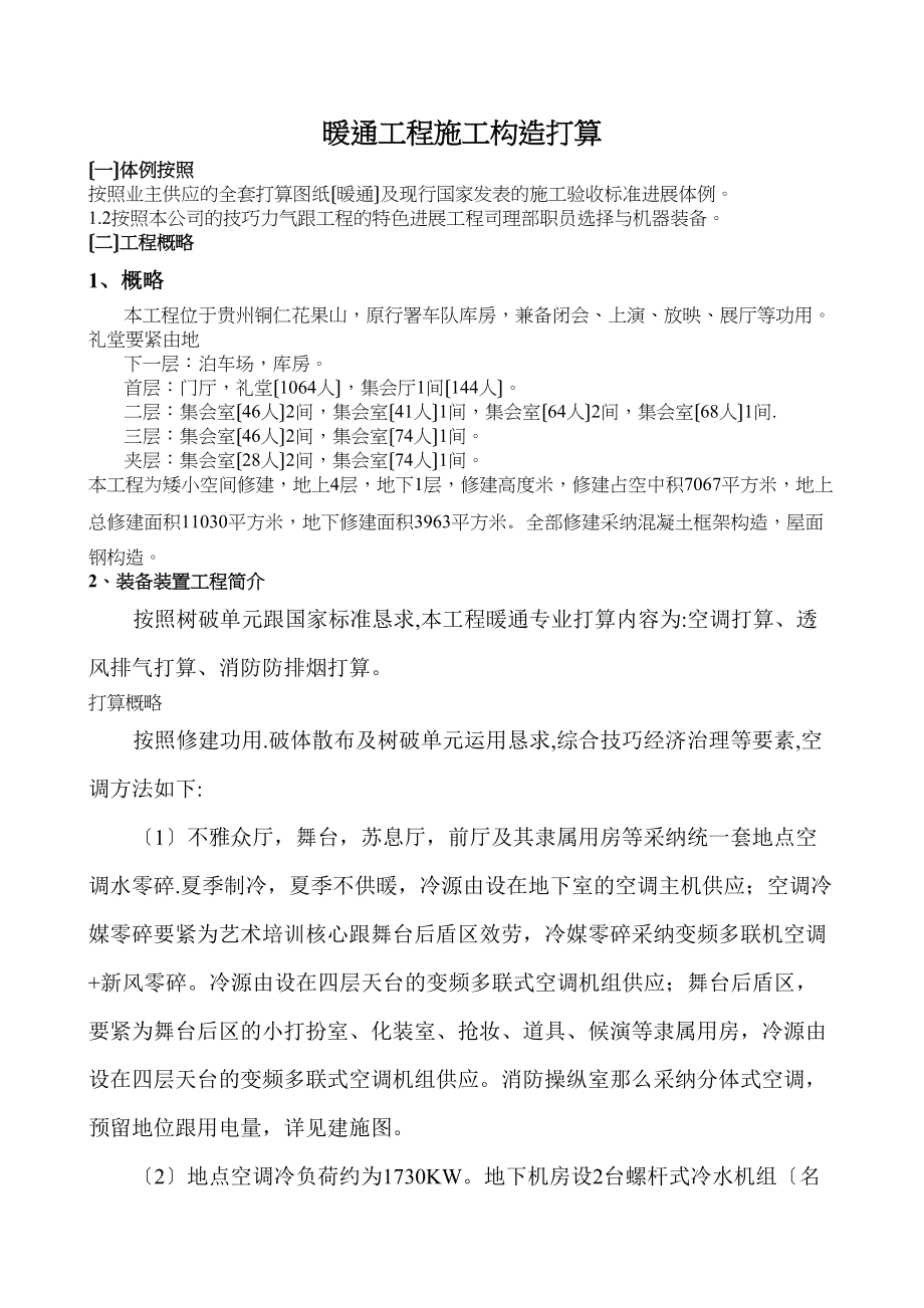 2023年建筑行业某会堂暖通工程施工组织设计方案.docx_第1页