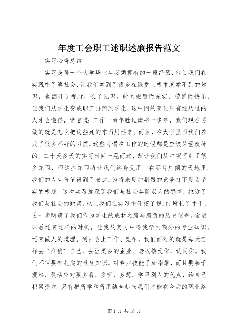 2023年工会职工述职述廉报告2.docx_第1页