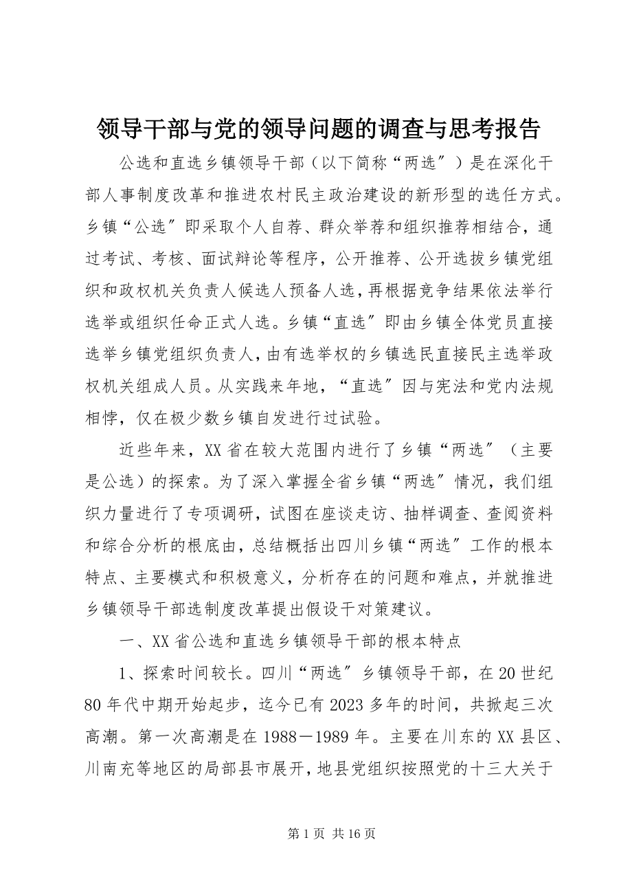 2023年领导干部与党的领导问题的调查与思考报告.docx_第1页