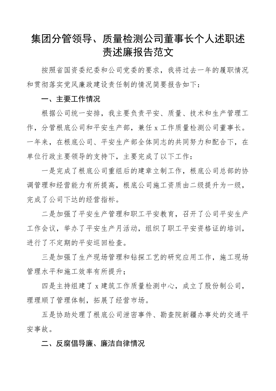 集团分管领导质量检测公司董事长个人述职述责述廉报告分管安全生产质量技术工作履职情况和党风廉政建设责任制范文.docx_第1页