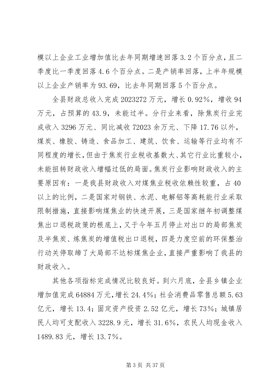 2023年半年经济运行分析会议上的致辞新编.docx_第3页