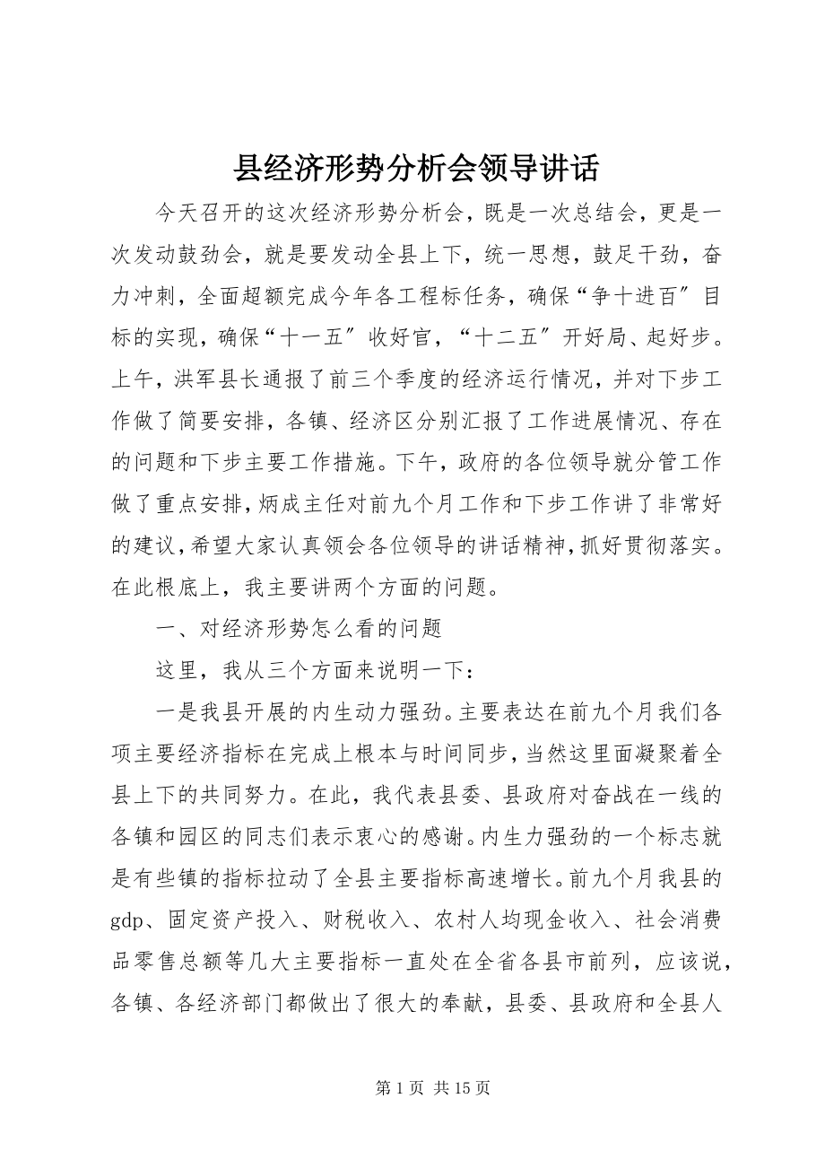 2023年县经济形势分析会领导致辞.docx_第1页