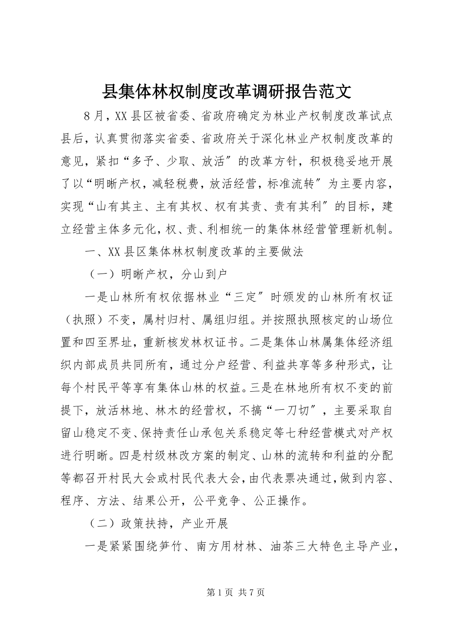 2023年县集体林权制度改革调研报告2.docx_第1页