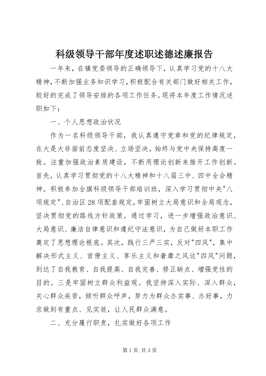 2023年科级领导干部度述职述德述廉报告.docx_第1页