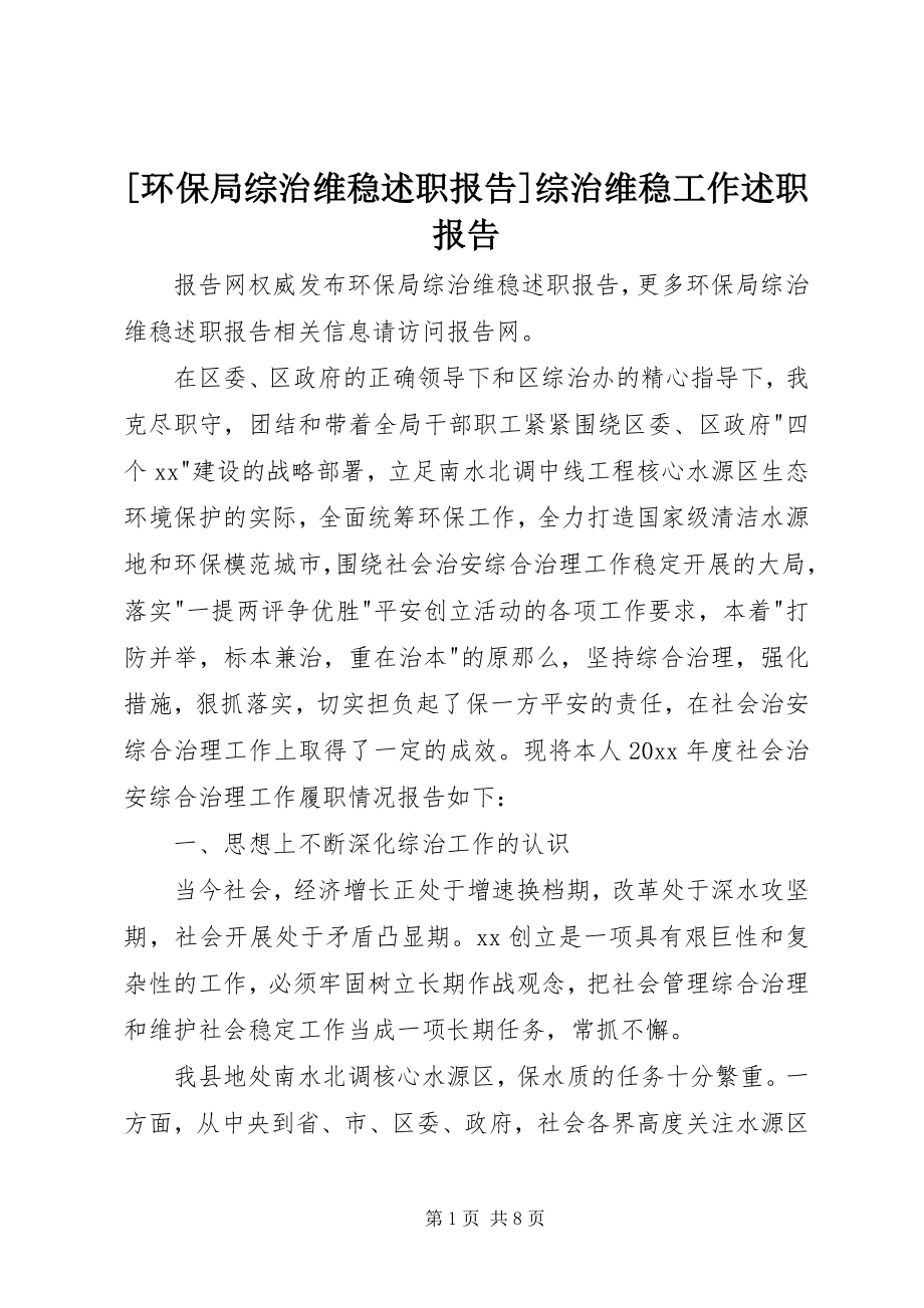 2023年环保局综治维稳述职报告综治维稳工作述职报告.docx_第1页