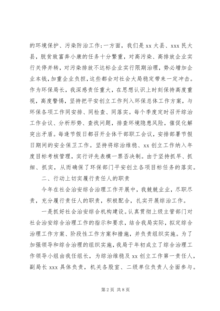 2023年环保局综治维稳述职报告综治维稳工作述职报告.docx_第2页