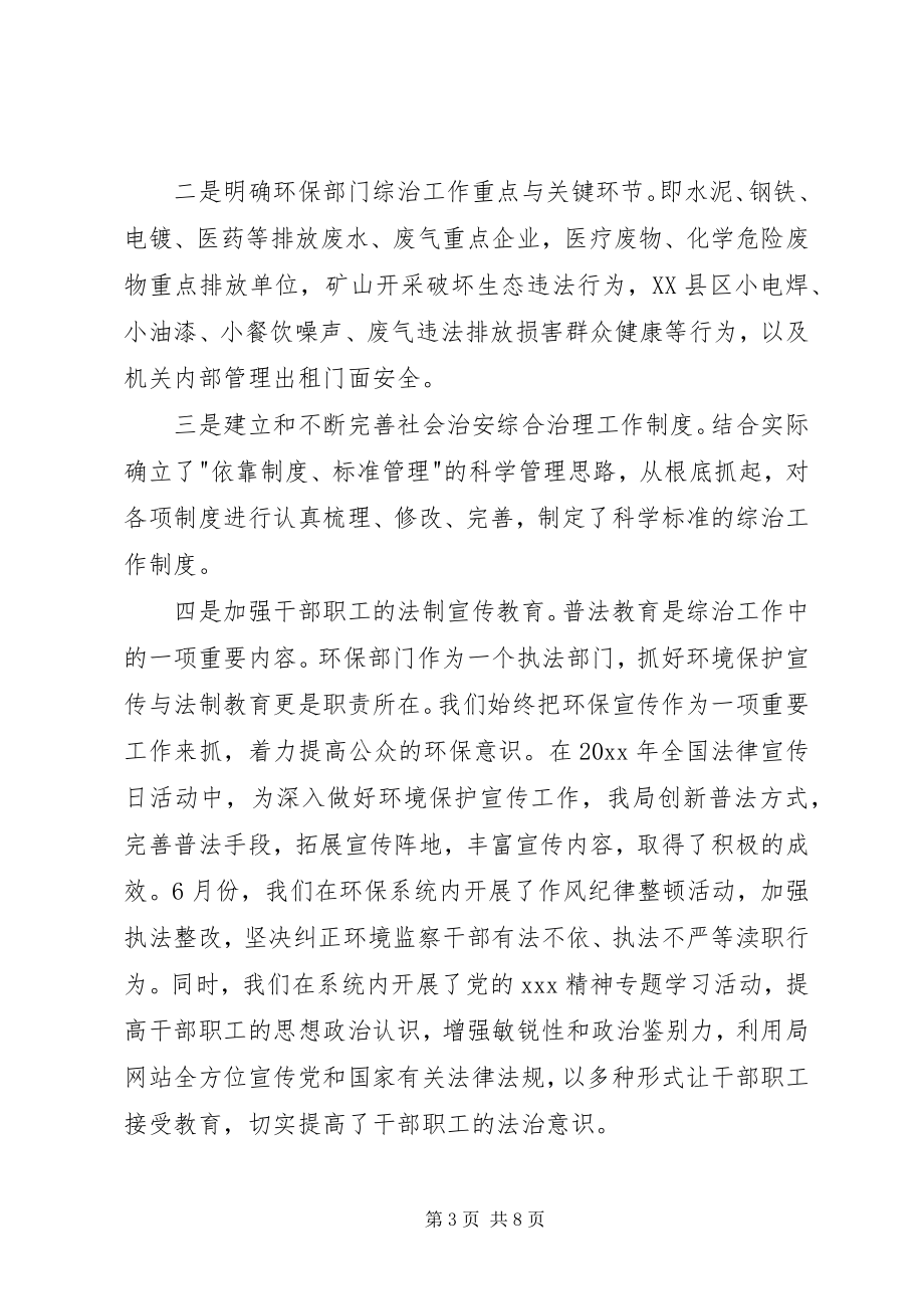 2023年环保局综治维稳述职报告综治维稳工作述职报告.docx_第3页