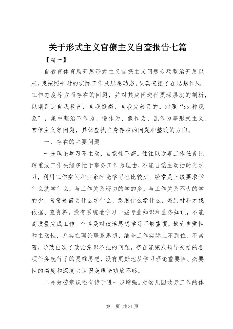 2023年形式主义官僚主义自查报告七篇.docx_第1页