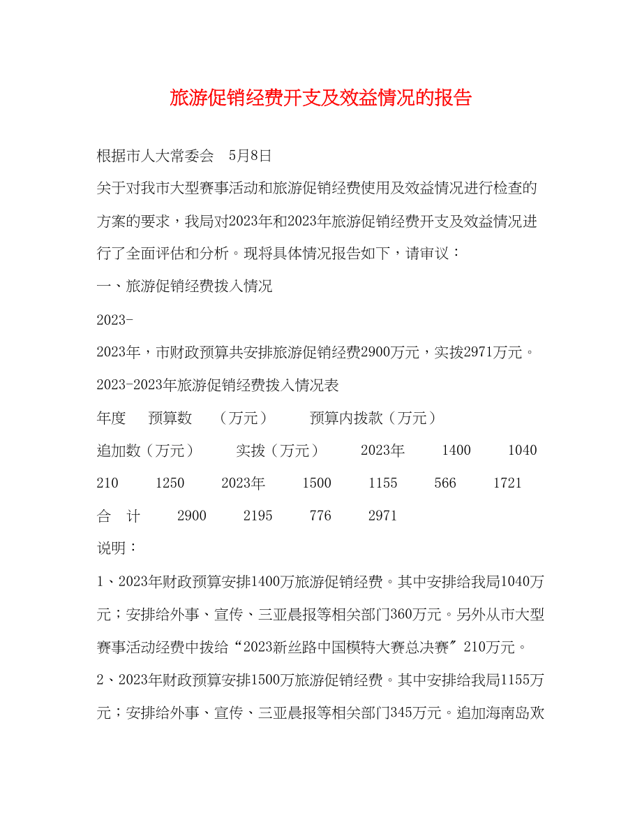 2023年旅游促销经费开支及效益情况的报告.docx_第1页