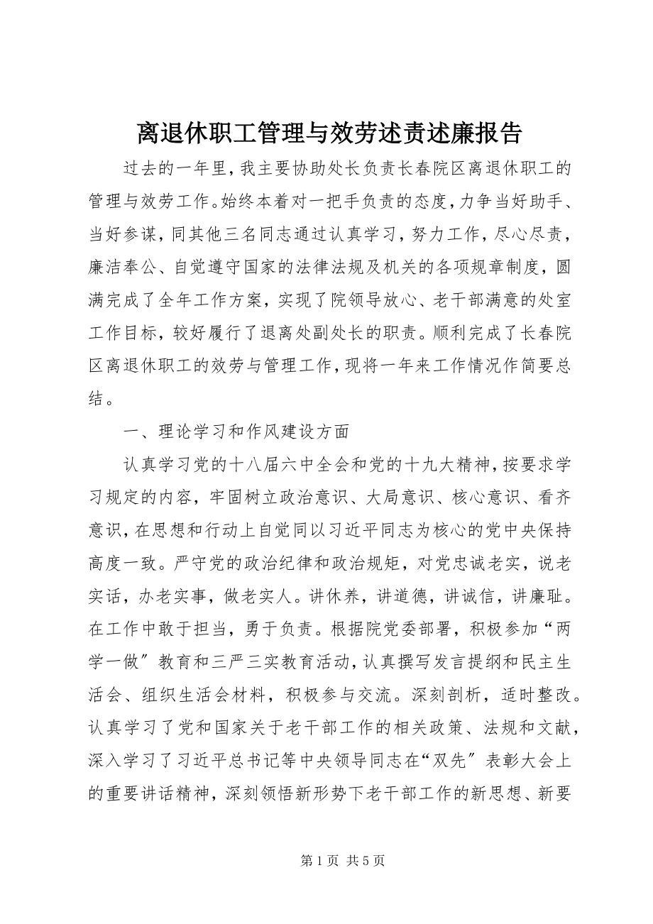 2023年离退休职工管理与服务述责述廉报告.docx_第1页