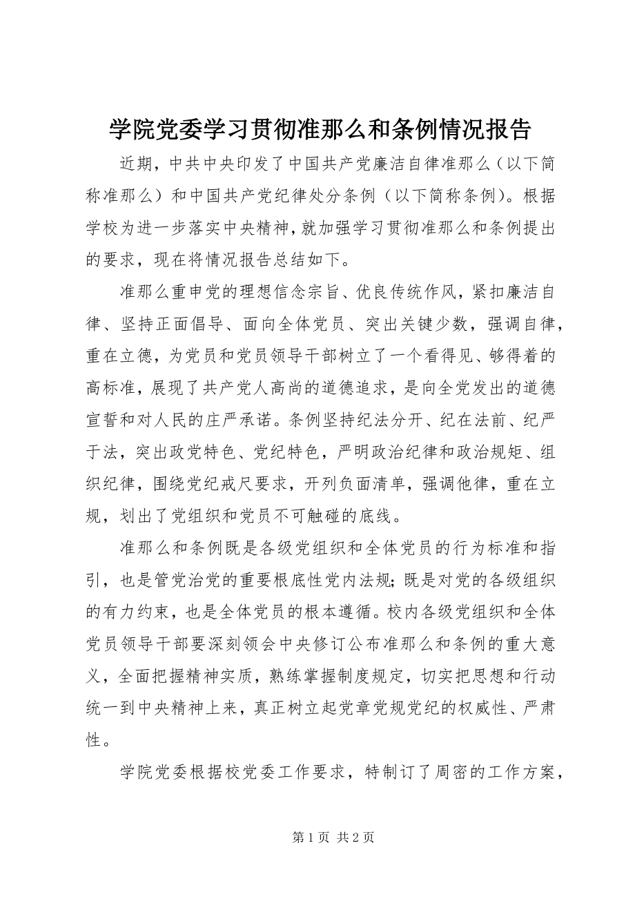 2023年学院党委学习贯彻《准则》和《条例》情况报告.docx_第1页