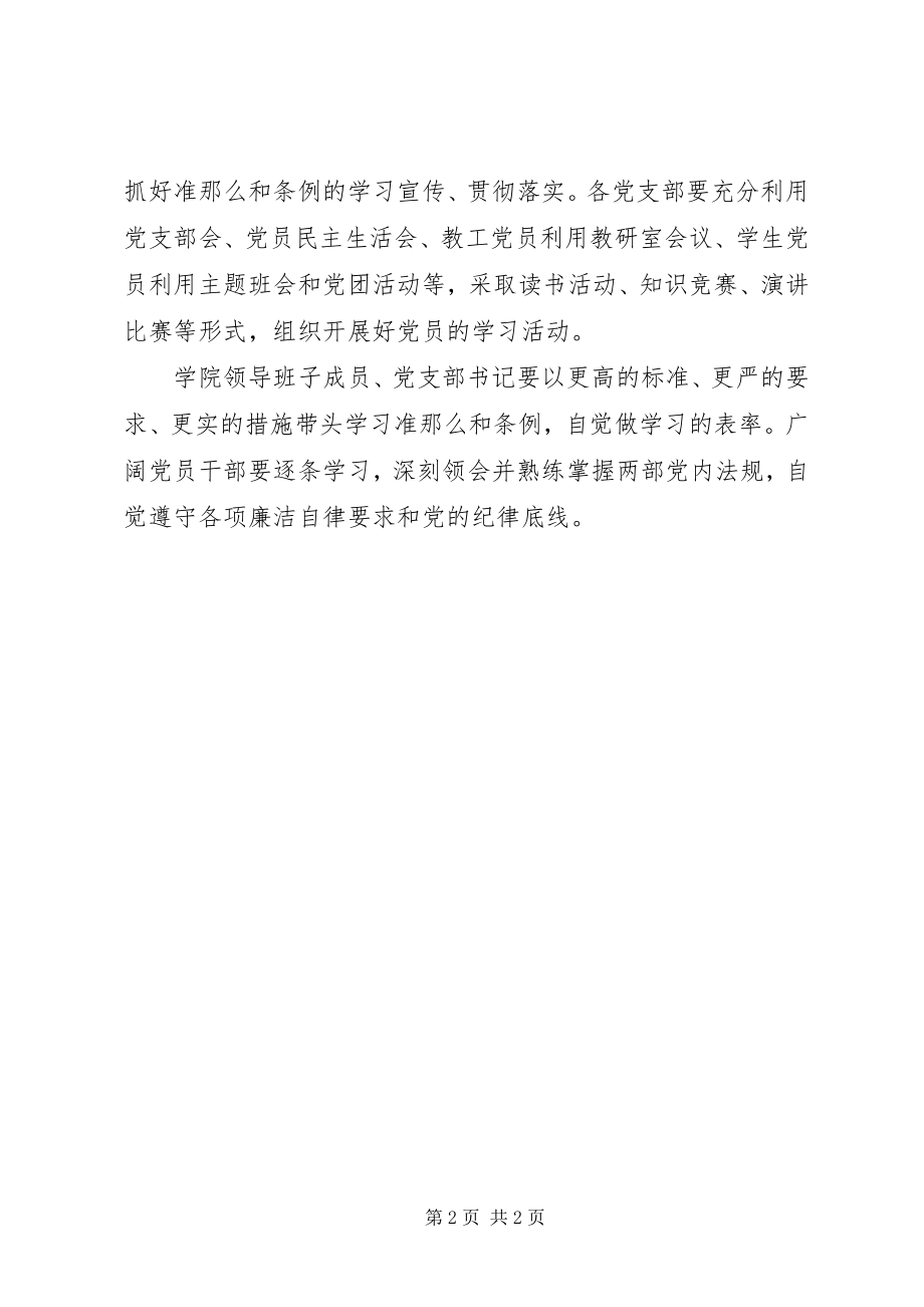 2023年学院党委学习贯彻《准则》和《条例》情况报告.docx_第2页