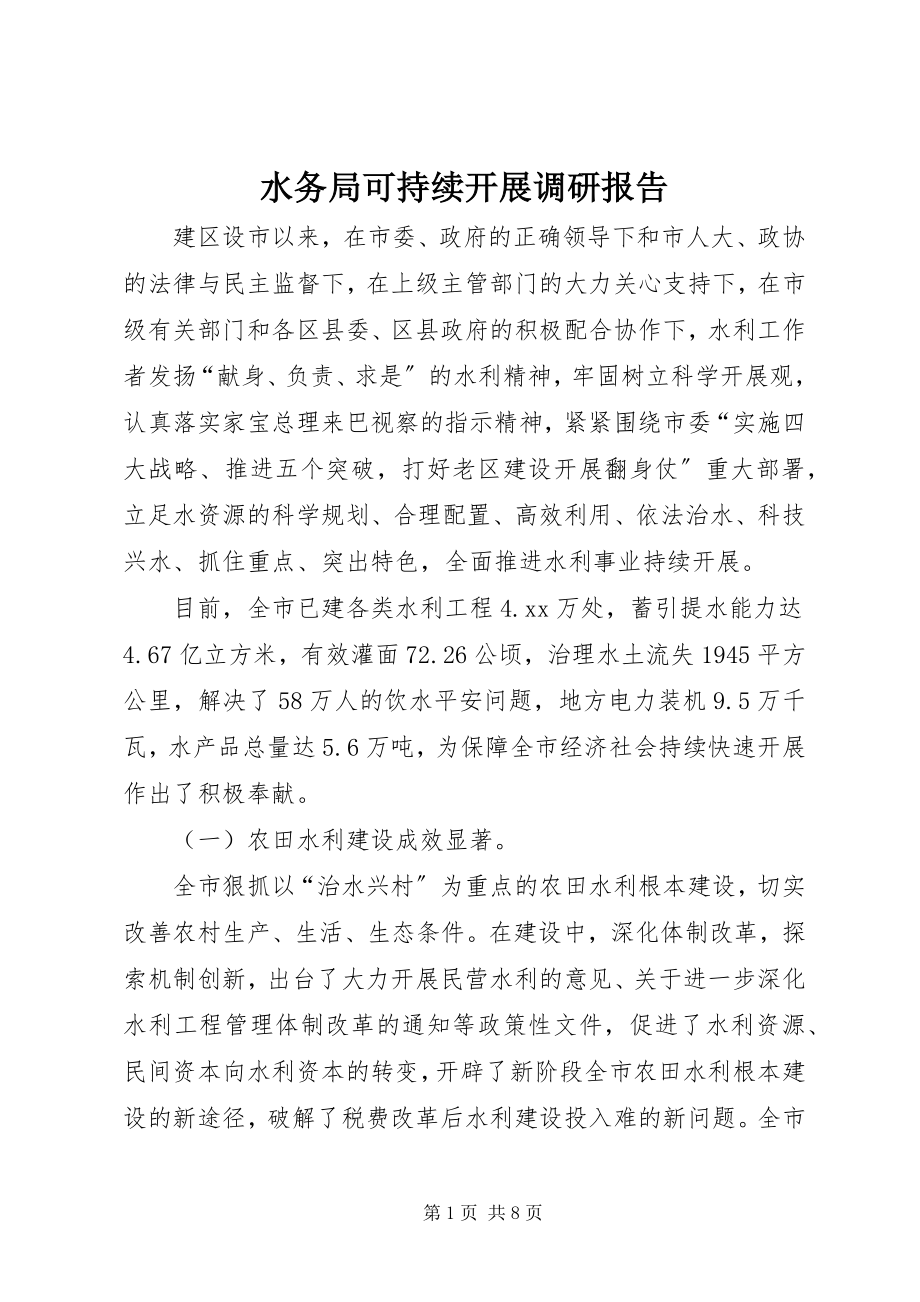 2023年水务局可持续发展调研报告.docx_第1页