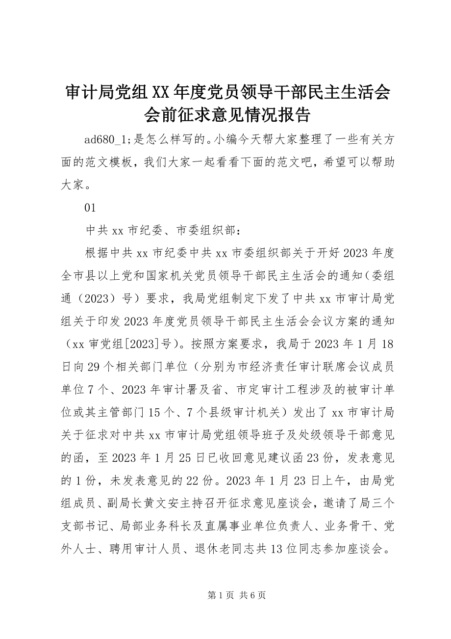 2023年审计局党组度党员领导干部民主生活会会前征求意见情况报告.docx_第1页