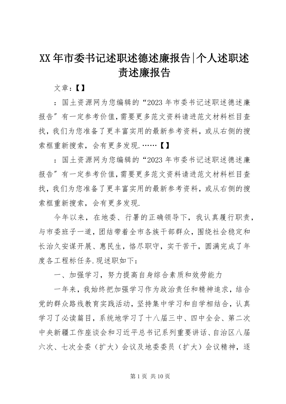 2023年市委书记述职述德述廉报告个人述职述责述廉报告.docx_第1页