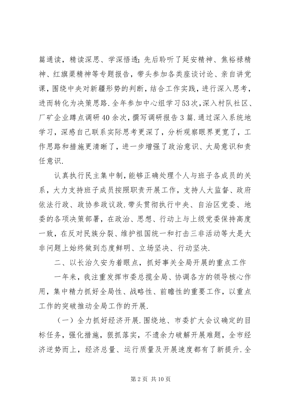 2023年市委书记述职述德述廉报告个人述职述责述廉报告.docx_第2页