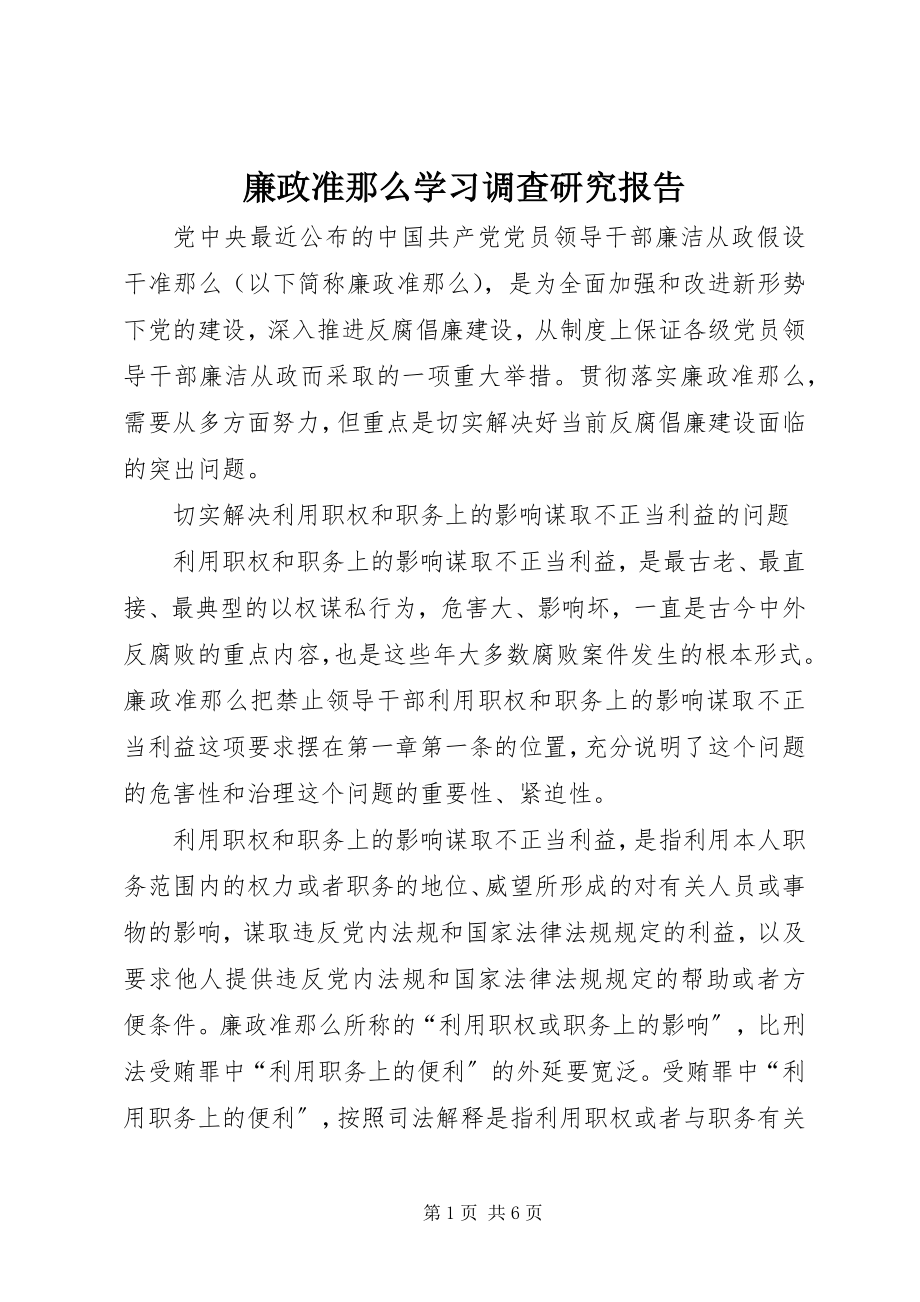 2023年廉政准则学习调查研究报告.docx_第1页