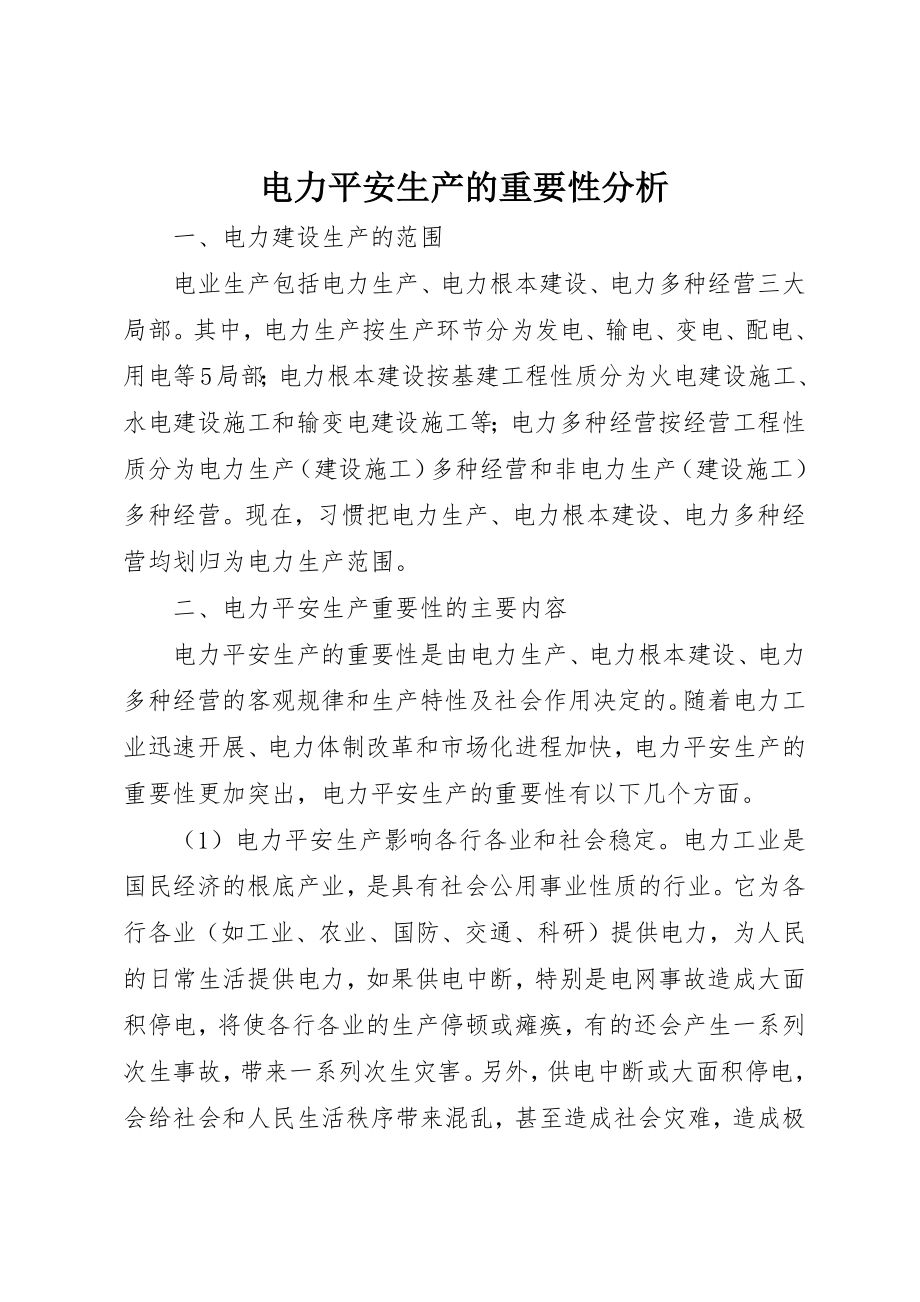 2023年电力安全生产的重要性分析新编.docx_第1页