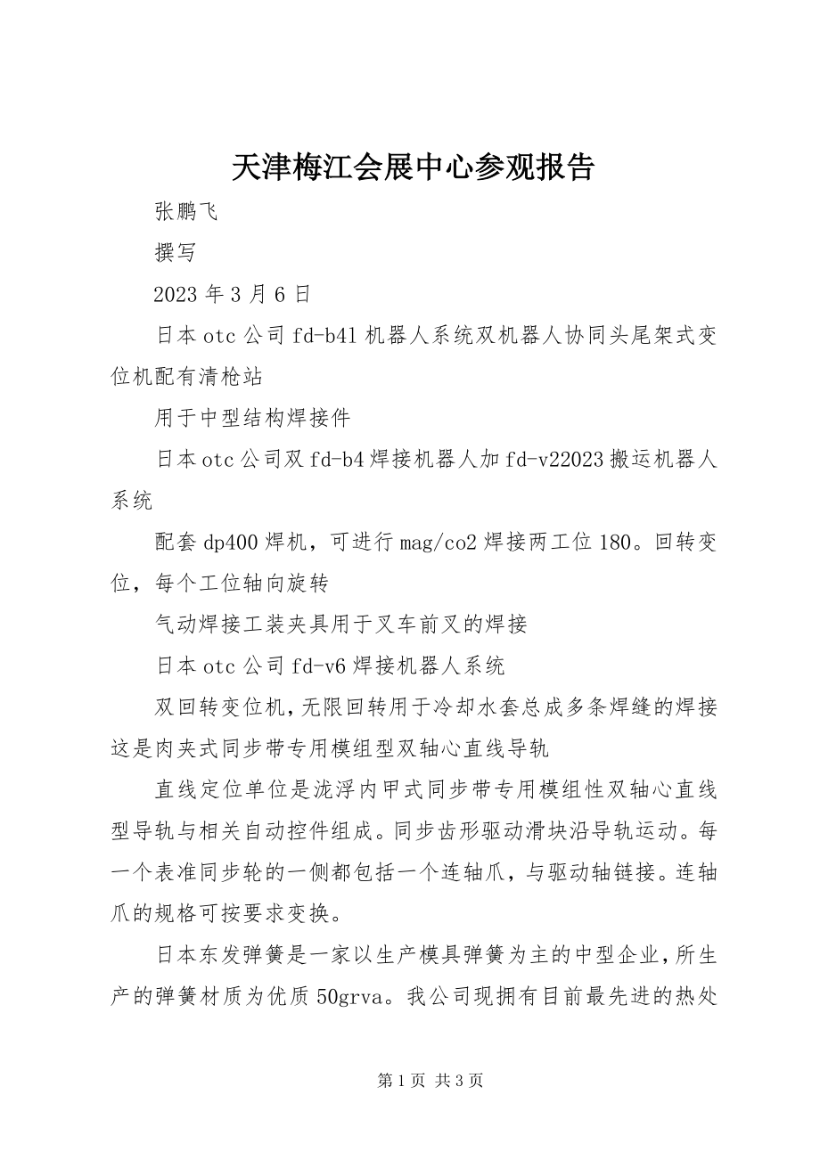 2023年天津梅江会展中心参观报告.docx_第1页